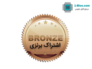 اشتراک برنزی